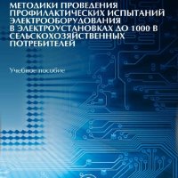 Проведения профил-их испытаний ЭО в ЭУ до 1000 В потреб-ей