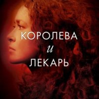 Эми Хармон Королева и лекарь Птица и Меч 2