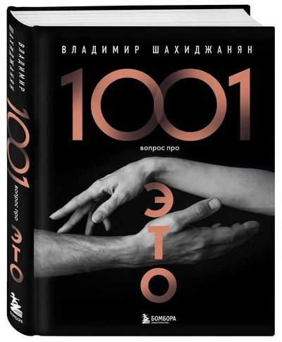 Шахиджанян,В.В.-1001 вопрос про ЭТО-(Камасутра...