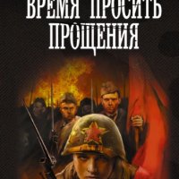 Некрасов. Время просить прощения