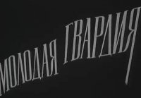 Молодая гвардия. Фильм-1948 г. 1 серия