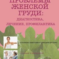 Проблемы женской груди.Диагностика,лечение и профилактика