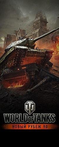 World of Tanks 0.9.0