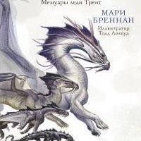 Мари Бреннан. В обители крыльев. Мемуары леди Трент 5