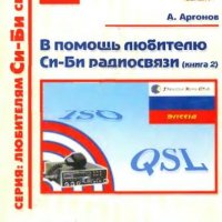 В помощь любителю Си-Би радиосвязи