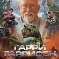 Гаррисон Гарри Язон динАльт. Сборка. Книги 1-9