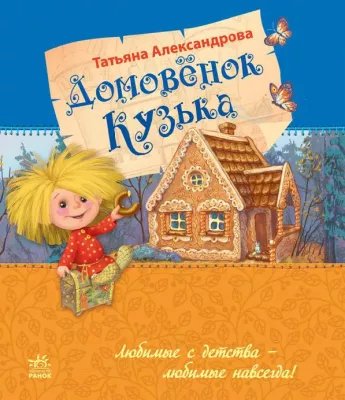 Татьяна Александрова - Домовенок Кузька [Александр Клюквин]