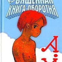 Пелевин. Священная книга оборотня