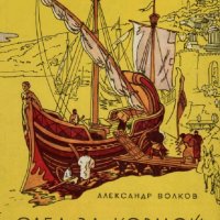 Волков Александр. След за кормой