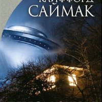 Клиффорд Саймак. Пересадочная станция