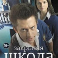 Закрытая школа Сопротивление (2013) RUS