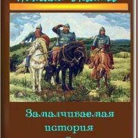 Замалчиваемая История России. Николай Левашов