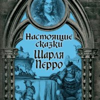 Шарль Перро. Настоящие сказки Шарля Перро