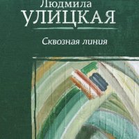 Улицкая Людмила. Сквозная линия