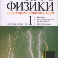 Курс физики с примерами решения задач. В 2-х томах. Том 1