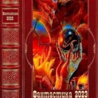 "Фантастика 2023-172". Компиляция. Книги 1-21