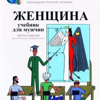 Олег Новосёлов - Женщина. Учебник для му