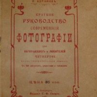 Адрианов Н-Краткое руководство соврем.фотографии (1907)