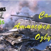 Глобальная озвучка для WOT Blitz