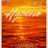 Э.Сальвадор Всё что мне нужно (LP) 926356 original ee627