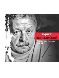 Юрий Левитанский - Черно-белое кино