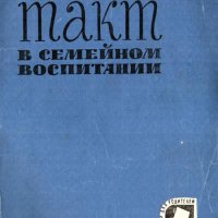 Малиованов А.Л. Педагогический такт в семейном воспитании