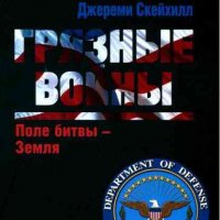 Скейхилл. Грязные войны. Поле битвы - Земля