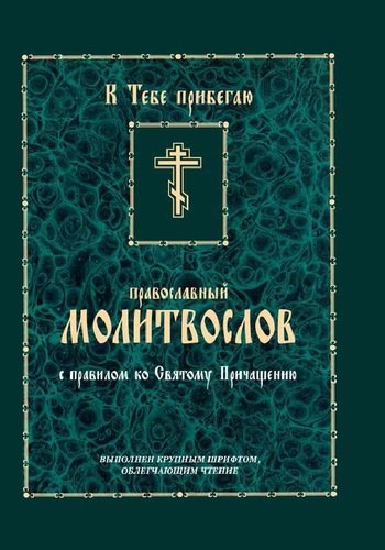 Православный молитвослов с правилом ко Святому Причащению