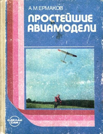 А.М Ермаков-Простейшие авиамодели