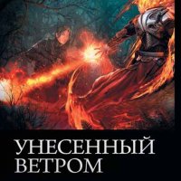 Метельский Унесённый ветром 01-13