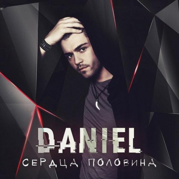 (Рингтон) Daniel - Сердца Половина