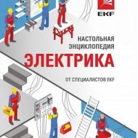 Настольная энциклопедия электрика от специалистов EKF 2017