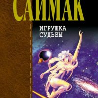 Клиффорд Саймак. Игрушка судьбы