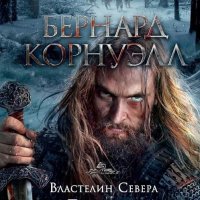 Бернард Корнуэлл — Властелин Севера. Песнь меча