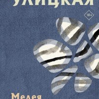 Улицкая Людмила. Медея и её дети