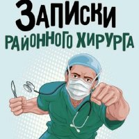 Правдин Дмитрий. Записки районного хирурга