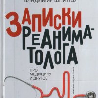 Шпинев Владимир. Записки реаниматолога