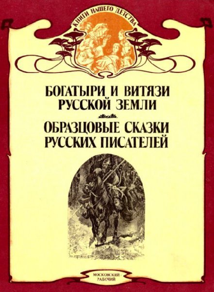 Авенариус, Надеждин. Богатыри и витязи Русской земли