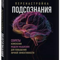 Перенастройка подсознания. Секреты изменения модели мышления