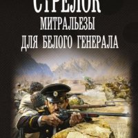 Оченков. Стрелок 4. Митральезы для Белого генерала