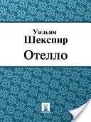 Шекспир Уильям - Отелло