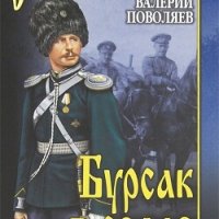 Povolyaev Valerii Bursak v sedlefb2