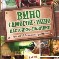 Вино самогон пиво настойки наливки