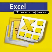 Excel. Трюки и эффекты