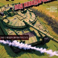 Комикс 3: "Однажды под Новодаровкой"