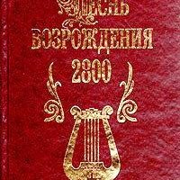 Песнь возрождения 2800гимнов