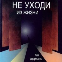 Не уходи из жизни. Как удержать от греха самоубийства (А4)