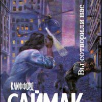 Клиффорд Саймак. Вы сотворили нас