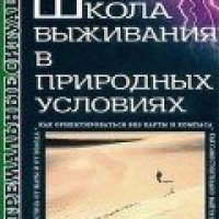 А.Ильин-Школа выживания в природных условиях