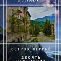 Остров первый Десять невезучих И. Булавин